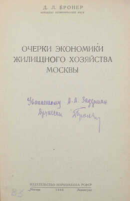 [Бронер Д.Л., автограф]. Бронер Д.Л. Очерки экономики жилищного хозяйства Москвы. М.; Л.: Изд-во Наркомхоза РСФСР, 1946.